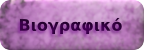 Βιογραφικό