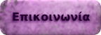 Επικοινωνία