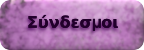 Σύνδεσμοι