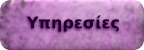 Υπηρεσίες
